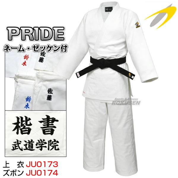 東洋 柔道着　全柔連新規格適合　PRIDE　上下セット　ネーム刺繍・ゼッケン付き   プライド 柔道衣 東洋柔道着