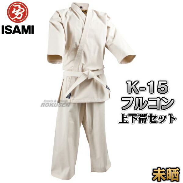 ISAMI・イサミ 入門用フルコンタクト空手着　K-15　上下帯セット（K15）  4号/5号/6号/7号/8号   フルコン空手着 空手衣 空手道着 ネ