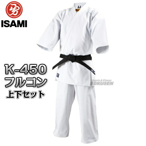 ISAMI・イサミ フルコンタクト晒空手着　K-450　上下セット（K450）  6号/7号/8号　標準体   フルコンタクト空手着 空手衣 空手道着