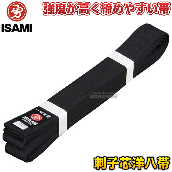 ISAMI・イサミ 空手帯 ※別注特厚芯 刺子芯入り洋八黒帯 F-450（F450） 5号/6号/7号/8号 長さ：295cm/310cm/325cm/340cm 帯幅：42mm 洋八帯 空手着用黒帯 ネーム刺繍別注対応