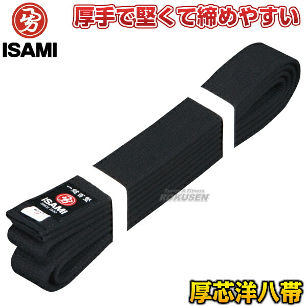 ISAMI・イサミ 空手帯 ※別注特厚芯 洋八黒帯 厚芯タイプ F-700（F700） 5号/6号/7号/8号   長さ：295cm/310cm/325cm/340cm  帯幅：42mm   洋八帯 空手着用黒帯 ネーム刺繍別注対応