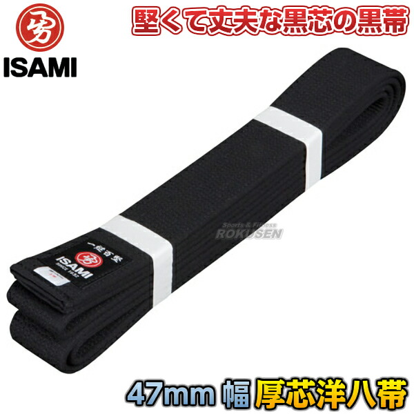 ISAMI・イサミ 空手帯　黒芯入り洋八黒帯　厚芯タイプ　F-747（F747）　5号/6号/7号/8号 長さ：295cm/310cm/325cm/340cm　 帯幅：47mm