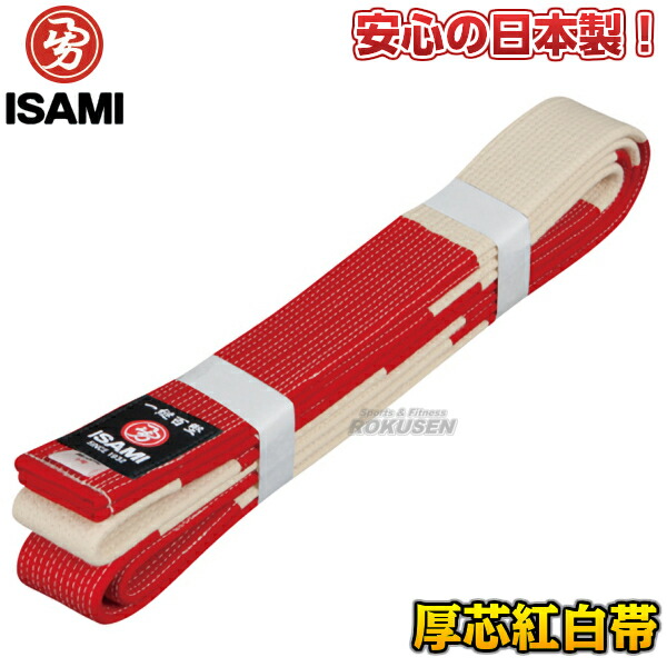 ISAMI・イサミ 空手帯　紅白帯（厚芯）　F-800（F800）　2号/3号/4号/5号/6号/7号/8号   長さ：235cm/255cm/275cm/295cm/310cm/325cm/
