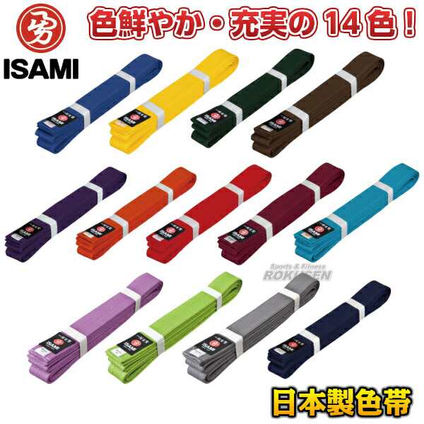 Isami イサミ 空手帯 日本製色帯 0号 1号 長さ 0cm 210cm 帯幅 42mm 青帯 黄帯 緑帯 茶帯 紫帯 オレンジ帯 赤帯 エンジの通販はau Pay マーケット ろくせん