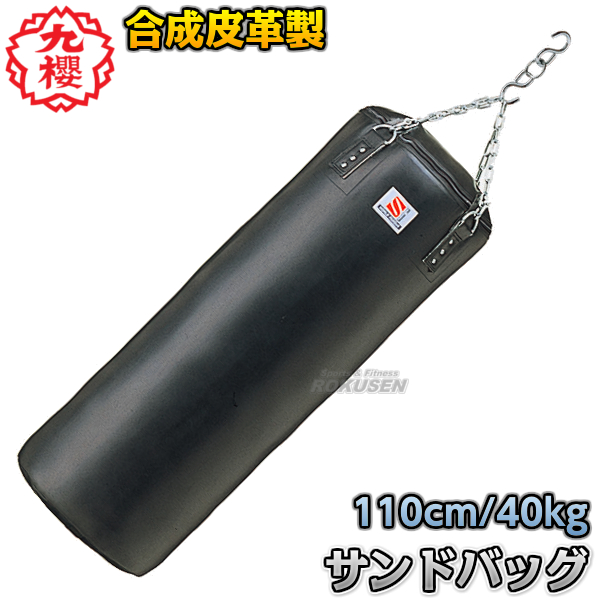 九櫻・九桜 サンドバッグ　合成皮革製　RN110P  　 長さ110cm/直径40cm　　鎖・S環付   サンドバック ヘビーバッグ