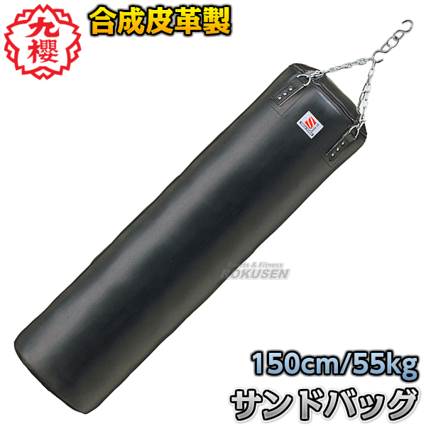 九櫻・九桜 サンドバッグ　合成皮革製　RN150P  　 長さ150cm/直径40cm　鎖・S環付   サンドバック ヘビーバッグ 格闘技 早川繊維