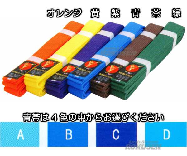 東京堂】空手帯 色帯 2.5号・3号・3.5号・4号・4.5号・5号・5.5号・6号