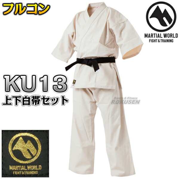 【マーシャルワールド】未晒フルコンタクト空手着　KU13　7号：180〜185cm/8号：185〜190cm　上下帯セット 空手衣 空手道着  ネーム刺繍｜au PAY マーケット