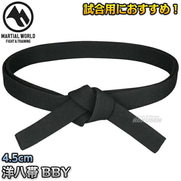 マーシャルワールド】空手帯 洋八黒帯 4.5cm幅 BBY2 2号/3号/4号 空手