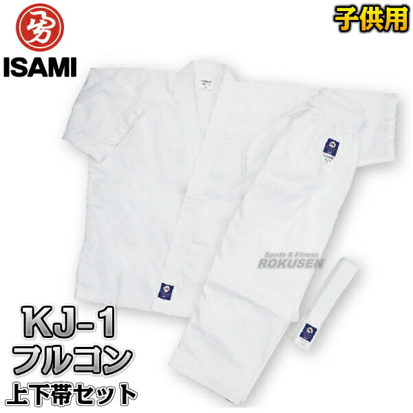 【ISAMI・イサミ】子供用晒フルコンタクト空手着　KJ-1　上下帯セット（KJ1）  00号/0号/1号/2号/3号   フルコン空手着 空手衣 空手道着 の通販は 5,752円
