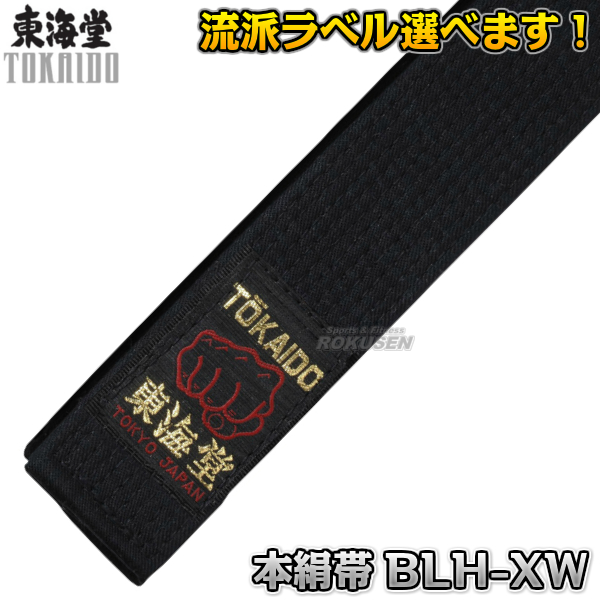 【東海堂】空手帯　黒帯　本絹帯（シルク100％）広巾肉厚タイプ　0号/1号/2号（205cm/220cm/235cm）　BLH-XW（BLHXW）   帯幅：4.5cm   の通販は 14,481円