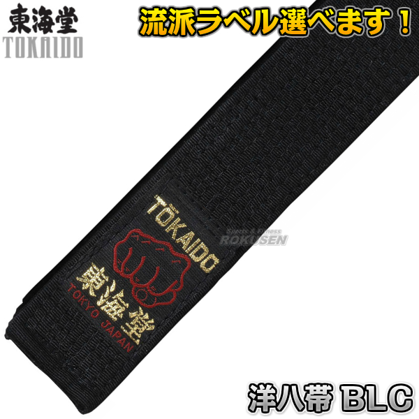 東海堂 空手帯　黒帯　洋八帯（綿上）　8号（325cm）　BLC   帯幅：4cm   ネーム刺繍別注対応可能