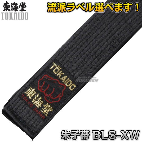 東海堂 空手帯　黒帯　朱子帯（サテン）　広巾肉厚タイプ　6号/7号（295cm/310cm）　BLS-XW（BLSXW）   帯幅：4.5cm   幅広肉厚帯 ネ