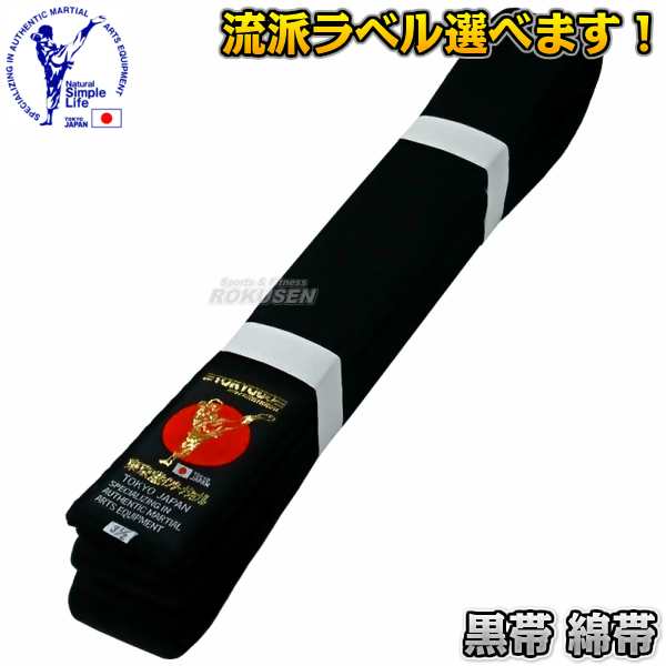 【東京堂】空手帯　黒帯　綿黒帯 0号・1号・1.5号・2号・2.5号・3号・3.5号・4号・4.5号・5号・5.5号・6号 空手着用黒帯  ネーム刺繍｜au PAY マーケット