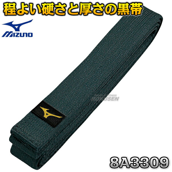 MIZUNO・ミズノ 空手帯　黒帯　平織生地帯　22JV8A3309　別注サイズ 洋八帯 ネーム刺繍別注対応可能