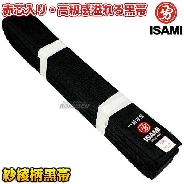 ISAMI・イサミ 空手帯 ※別注特厚芯 紗綾柄黒帯 赤芯入り F-910（F910） 2号/3号/4号/5号/6号/7号/8号 長さ：235cm/255cm/275cm/295cm/310cm/325cm/340cm 帯幅：42mm 空手着用黒帯 ネーム刺繍別注対応