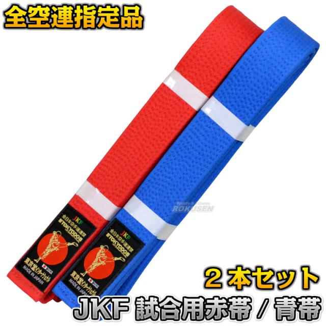 全空連指定 空手帯 JKF試合用赤帯＆試合用青帯