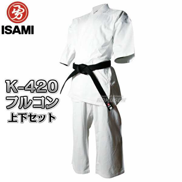 【ISAMI・イサミ】上製フルコンタクト晒空手着 K-420 上下セット（K420） 4号/5号/6号 フルコンタクト空手着 空手衣 空手道着  ネーム｜au PAY マーケット