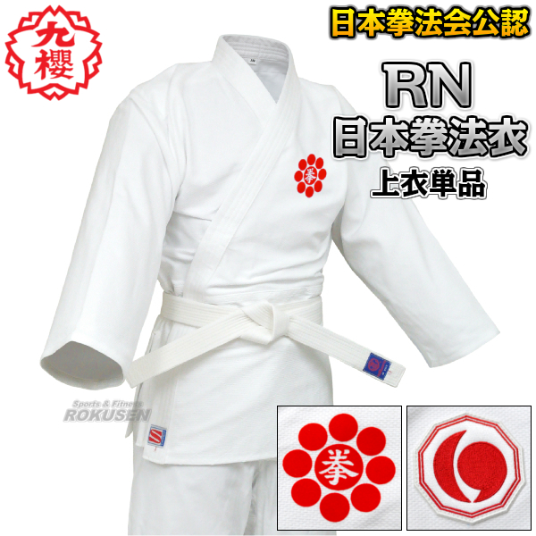 九櫻・九桜 日本拳法着 上衣のみ RNC S1号・S2号 日本拳法公認 日本