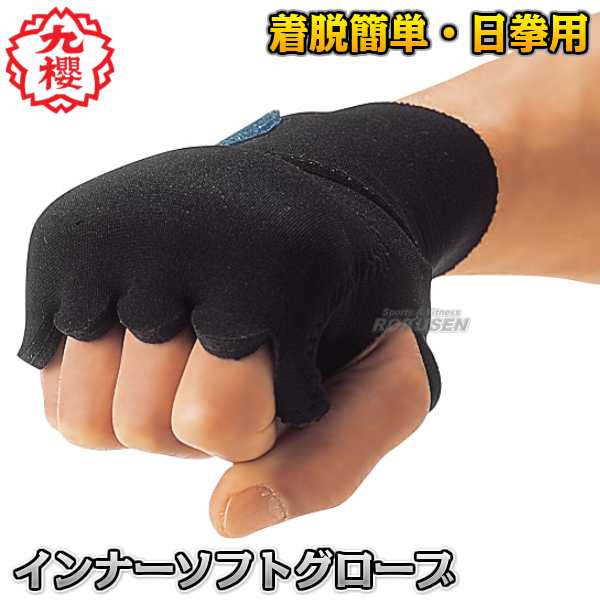 【九櫻・九桜】日本拳法　拳法インナーソフトグローブ　RSGJ   インナーグローブ ブラック 日拳 早川繊維