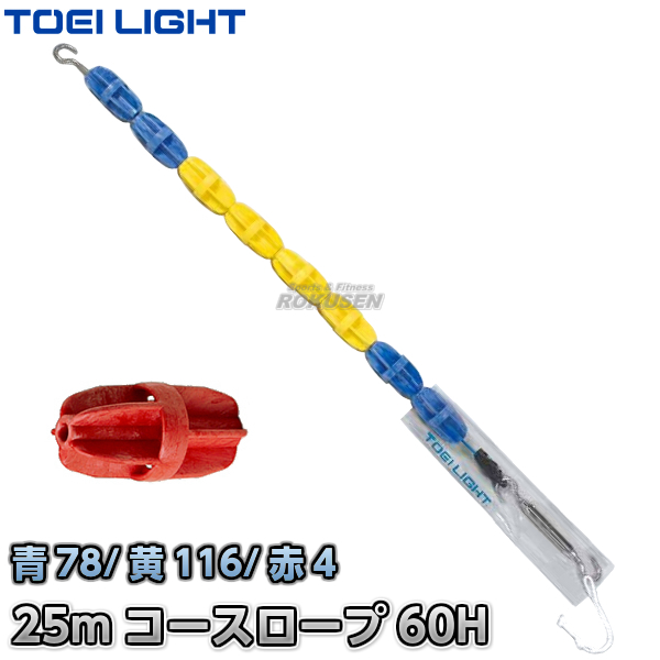 TOEI LIGHT・トーエイライト コースロープスクール　60H　25mセット　B-3721（B3721）   プール ジスタス XYSTUS