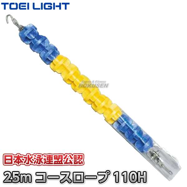 【TOEI LIGHT・トーエイライト】コースロープ　110H-DX　25mセット　B-3900（B3900）   プール ジスタス XYSTUSの通販は