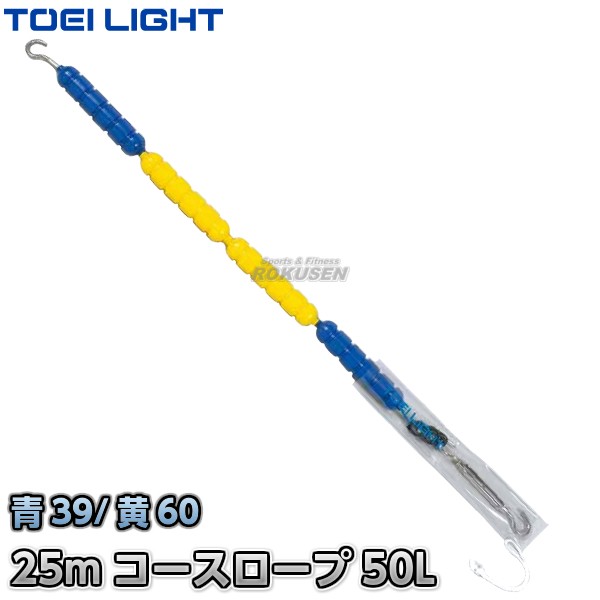 【TOEI LIGHT・トーエイライト】コースロープ　50L　25mセット　B-5265B（B5265B） プール ジスタス XYSTUS