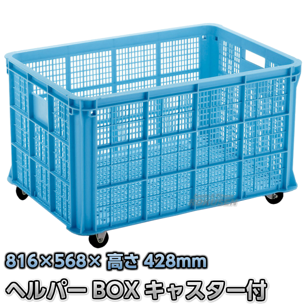 ヘルパーボックス150　キャスター付き　MB-150K   プール