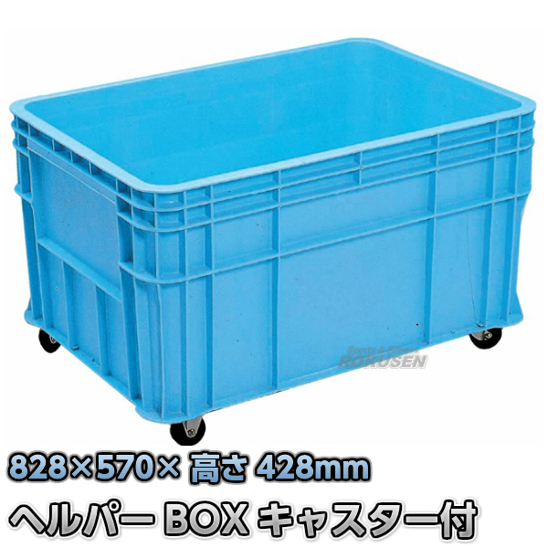 ヘルパーボックス150R　キャスター付き　RB-150   プール