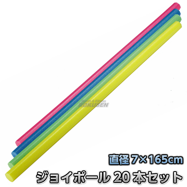 ジョイポール　20本セット