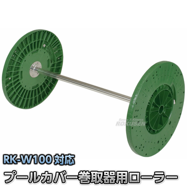 プールカバー巻取器RKM-W100用ローラー プール 21,344円