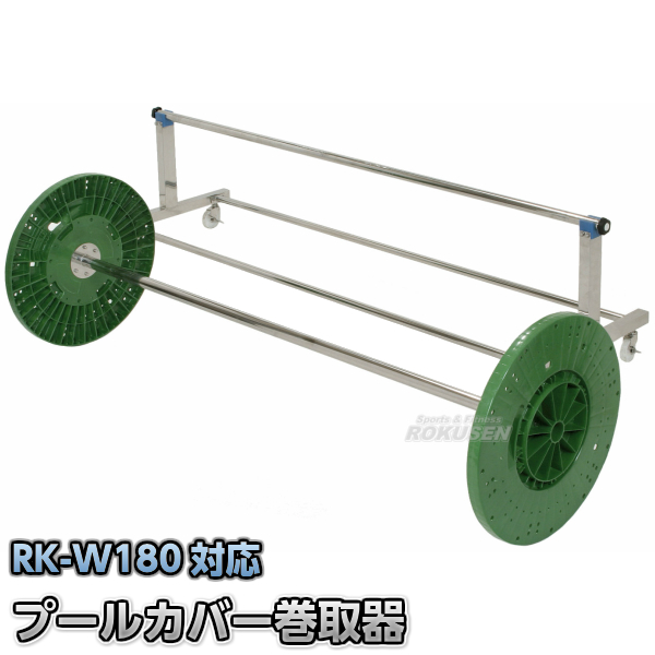 プールカバー巻取器　RKM-W180   プール