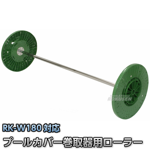 プールカバー巻取器RKM-W180用ローラー   プール