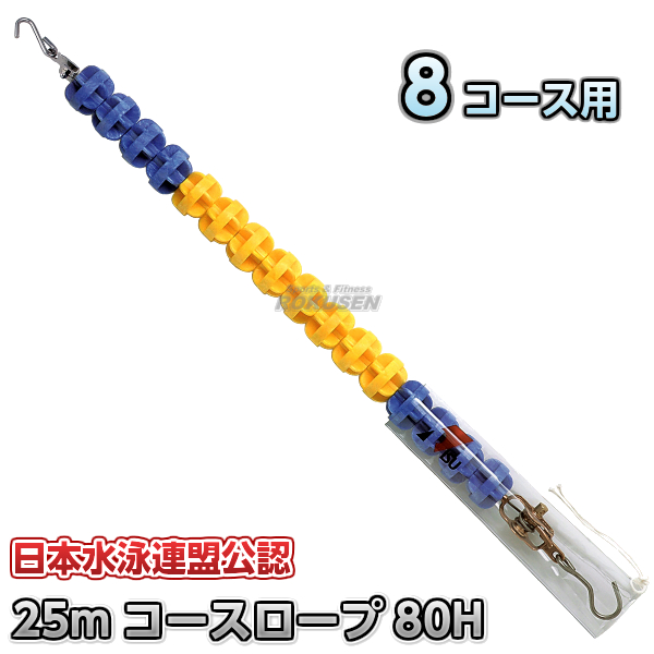 コースロープ　RL-80H　FINA公認プール　8コース用　25mセット×9本セット   プール