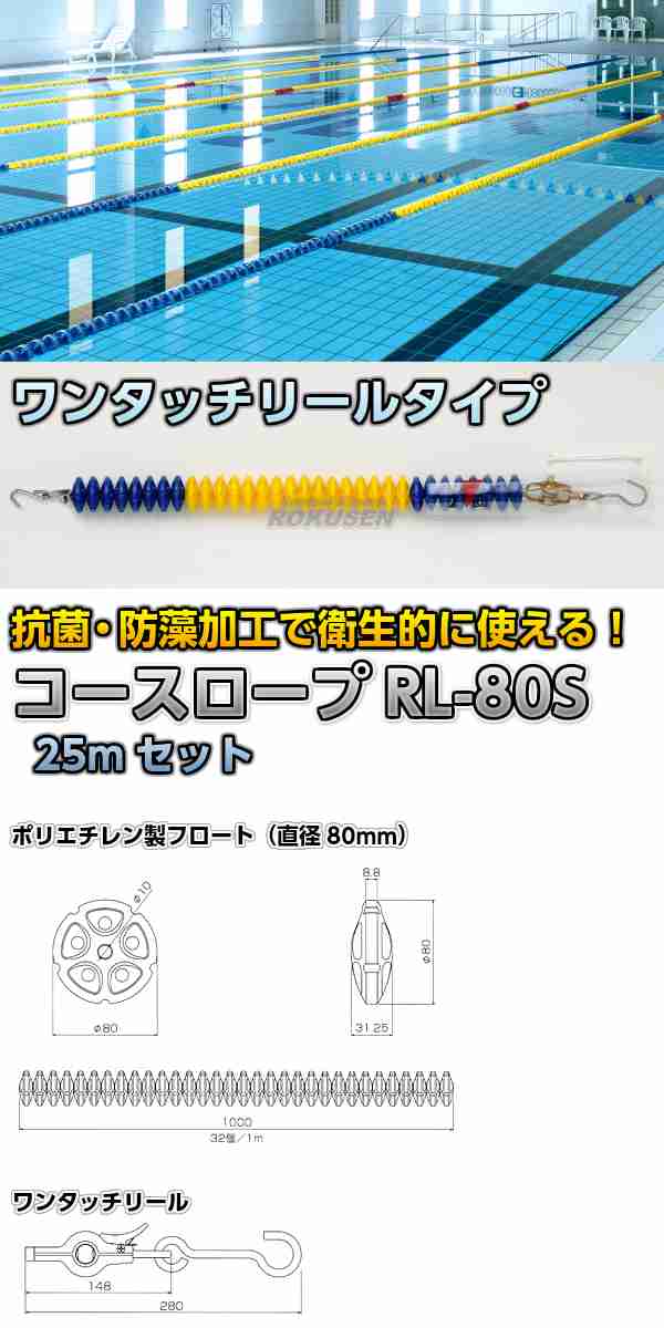 コースロープ Rl 80s ワンタッチリールタイプ 25mセット プールの通販はau Pay マーケット ろくせん