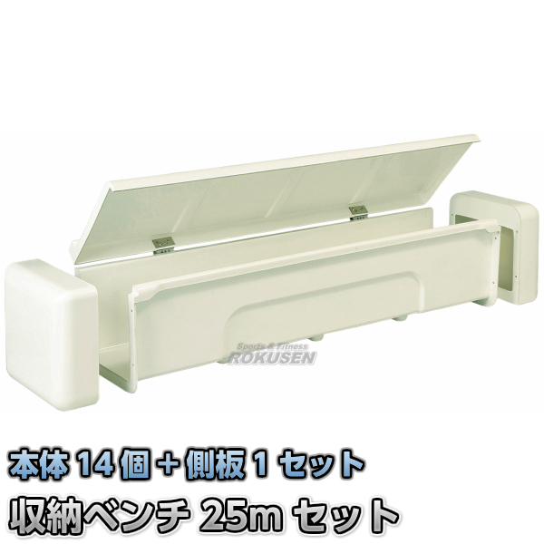 収納ベンチ　25mセット　RSB-2500   プール