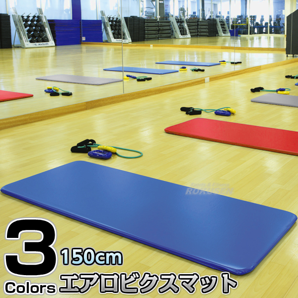 【ストレッチマット・エクササイズマット】 エアロビクスマット　REM-150（REM150）　ブルー/レッド/シルバーの通販は 9,103円