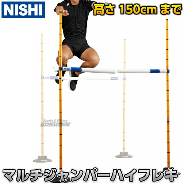 【NISHI ニシ・スポーツ】マルチジャンパーハイフレキ 1セット 3833A739 ハードル
