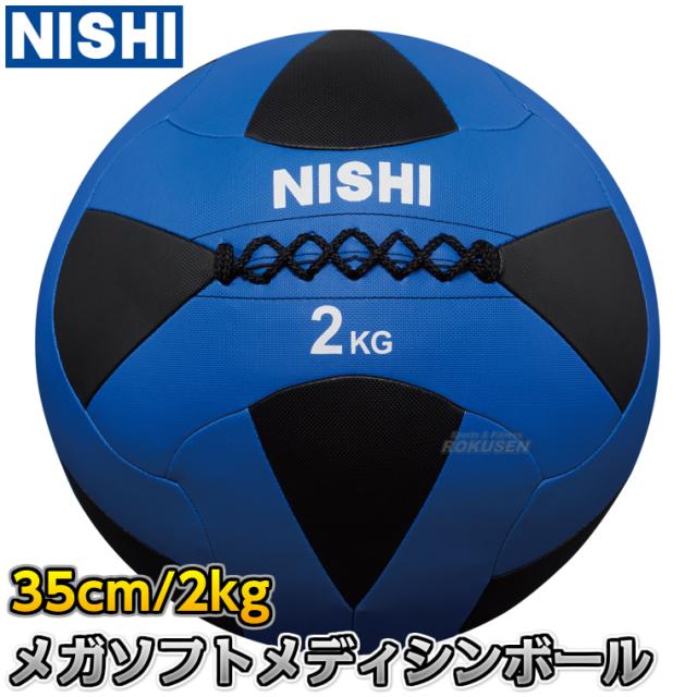 NISHI ニシ・スポーツ メガソフトメディシンボールII 2kg 3833A844   ストレングストレーニング 筋トレ ニシスポーツ