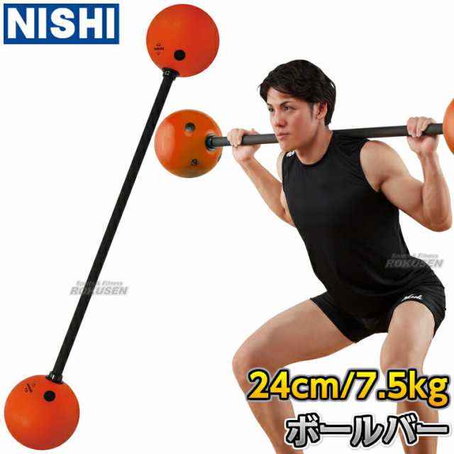 【NISHI ニシ・スポーツ】ボールバー 7.5kg 3833A854 ボールバーベル ウエイトトレーニング トレーニングバーベル