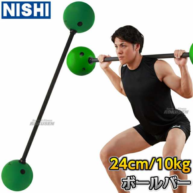 【NISHI ニシ・スポーツ】ボールバー 10kg 3833A855 ボールバーベル ウエイトトレーニング トレーニングバーベル