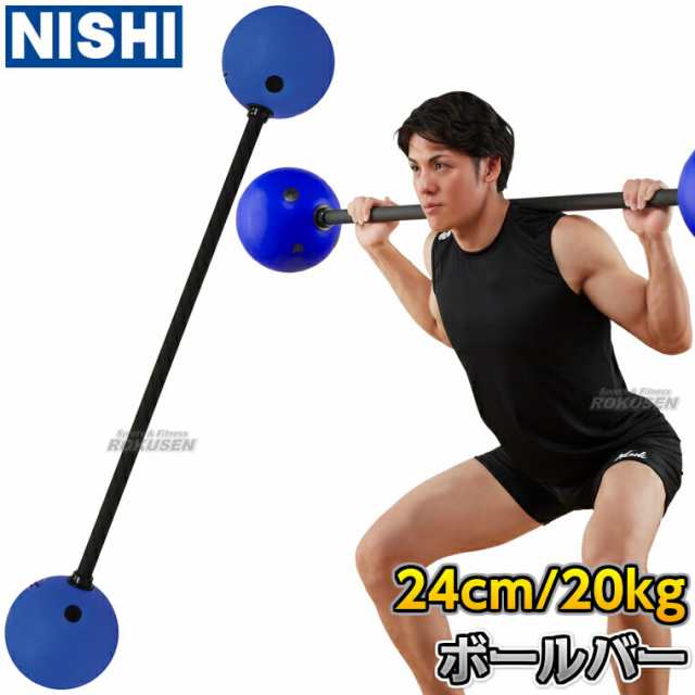 【NISHI ニシ・スポーツ】ボールバー 20kg 3833A857 ボールバーベル ウエイトトレーニング トレーニングバーベル