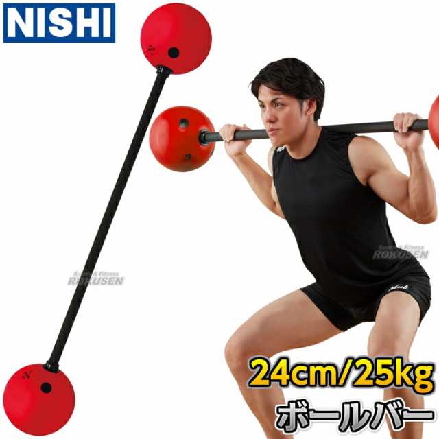 【NISHI ニシ・スポーツ】ボールバー 25kg 3833A858 ボールバーベル ウエイトトレーニング トレーニングバーベル