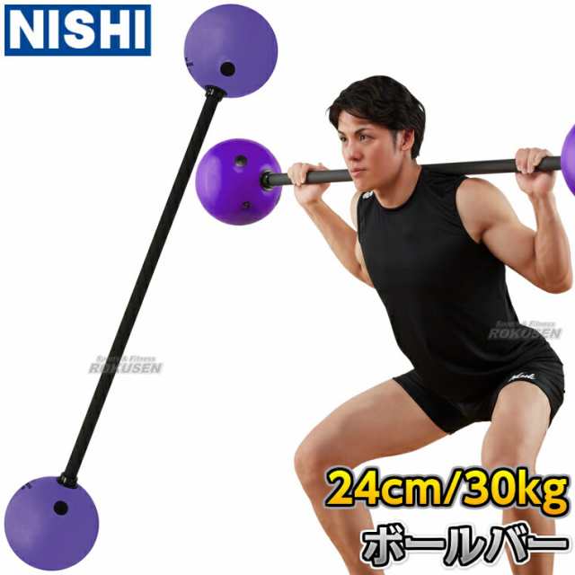 【NISHI ニシ・スポーツ】ボールバー 30kg 3833A859 ボールバーベル ウエイトトレーニング トレーニングバーベル