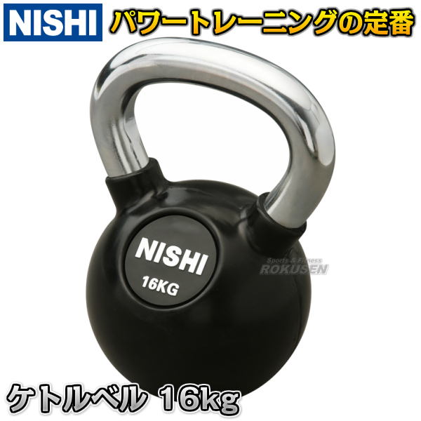 NISHI　ニシ・スポーツ ケトルベル　16kg　3833A884 ウエイトトレーニング 筋力トレーニング ストレングストレーニング ニシスポーツ