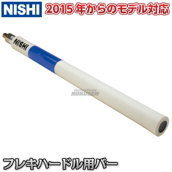 NISHI ニシ・スポーツ】フレキハードル用バー 2015年からのモデル対応