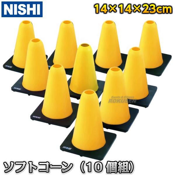 NISHI　ニシ・スポーツ ソフトコーン　10個組　NT7978D  陸上競技 マーカーコーン カラーコーン ミニコーン