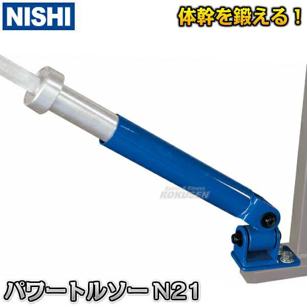 NISHI ニシ・スポーツ】パワートルソー トレーニング NT2118A