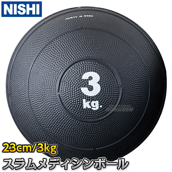 【NISHI ニシ・スポーツ】スラムメディシンボールII 3kg 3833A909   ストレングスストレーニング 筋トレ ニシスポーツの通販は 5,355円