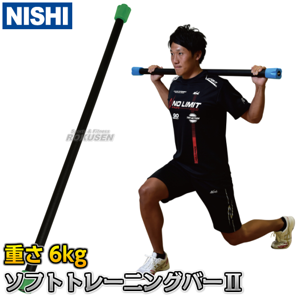 【NISHI　ニシ・スポーツ】ソフトトレーニングバーII　6kg　NT7926H   ウエイトトレーニング ツイストトレーニング 9,130円